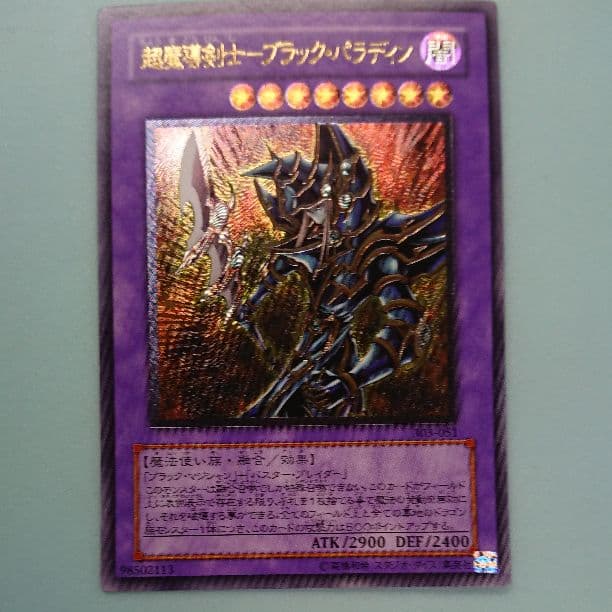 遊戯王 超魔導剣士ブラックパラディン303-051 レリーフ
