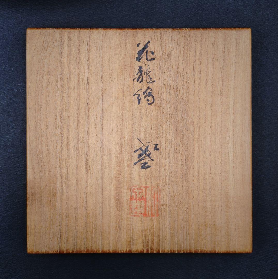 夔龍紋樣酒盃セット 篩月庵 三浦竹泉造 木箱付き