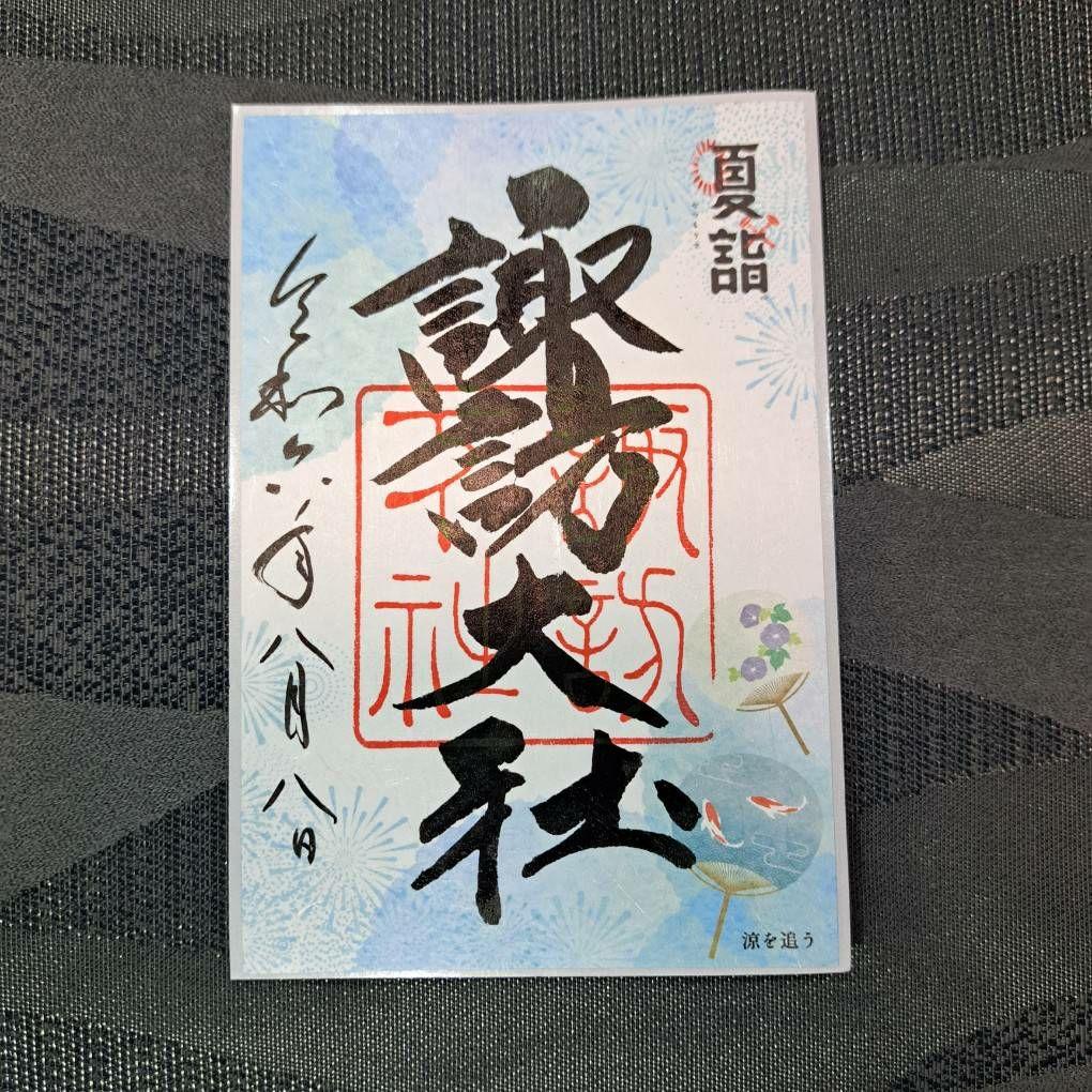 諏訪大社　秋宮限定　短期間数量限定8月8日　夏詣御朱印セミコンプリート9種セット