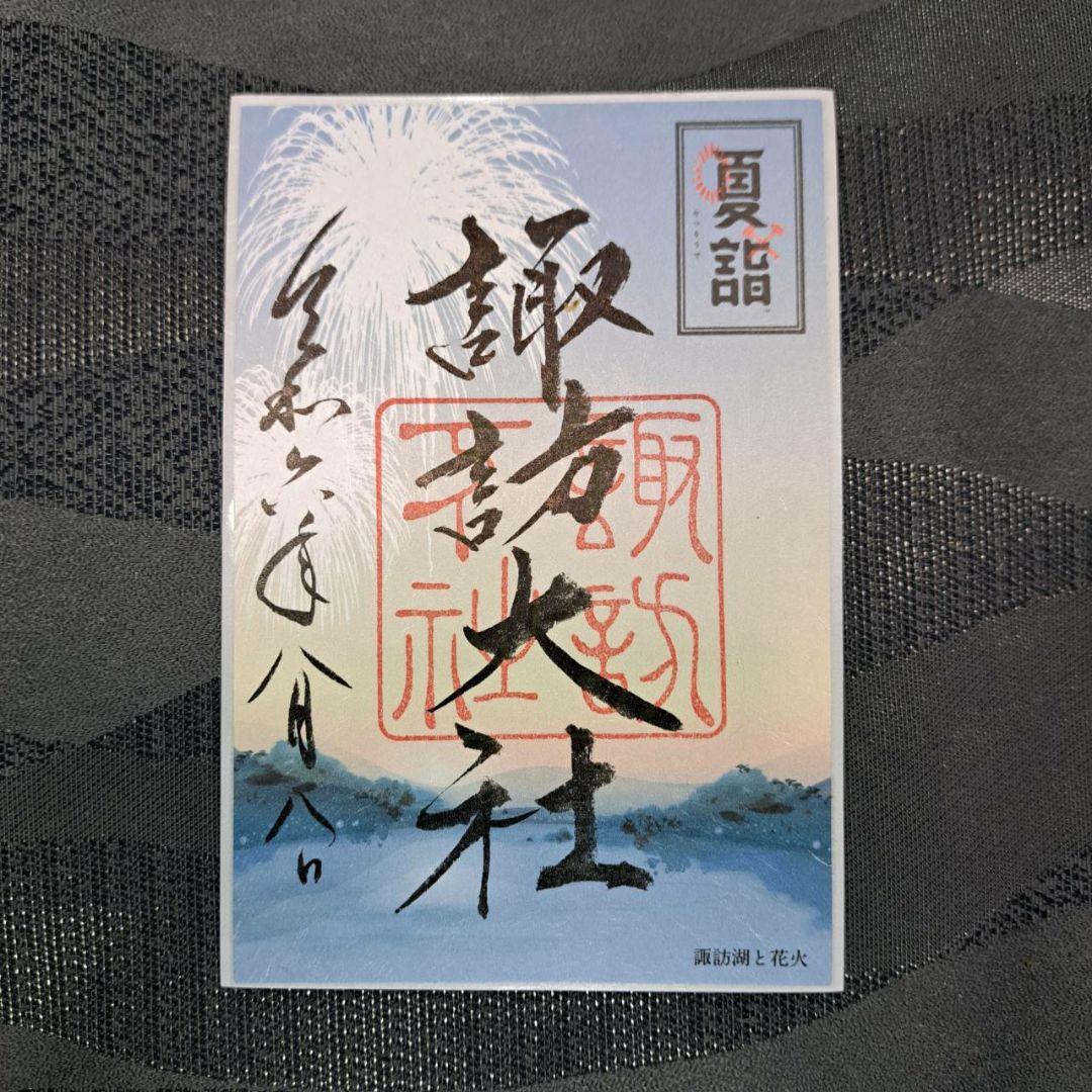諏訪大社　秋宮限定　短期間数量限定8月8日　夏詣御朱印セミコンプリート9種セット