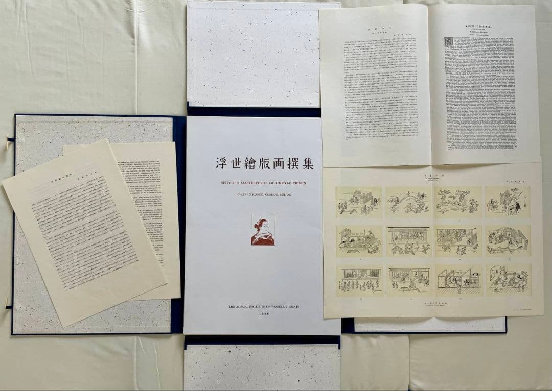 【5月末まで！】浮世絵版画選集 近藤一太郎 編集 安達豊久 監修1955年