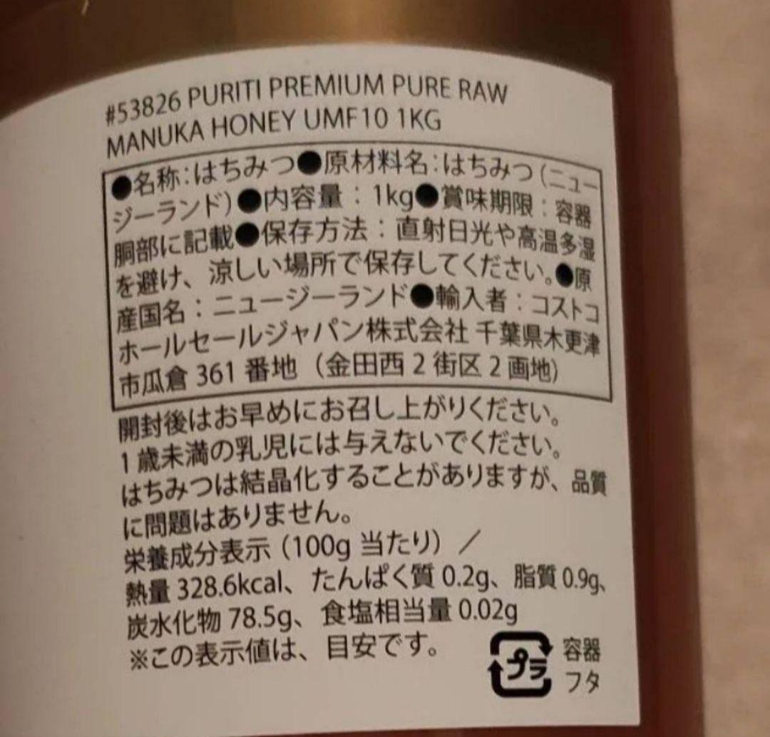 マヌカハニー 1kg 4個 コストコ ピュリティ