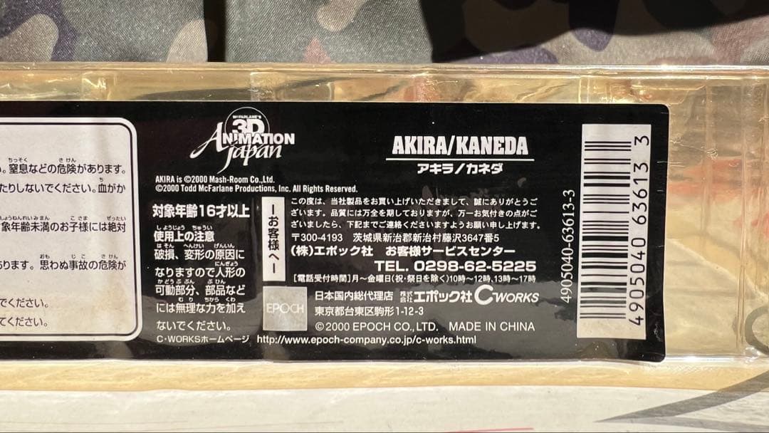 AKIRAセット（アキラ　金田　テツオ　マクファーレントイズ　フィギュア）