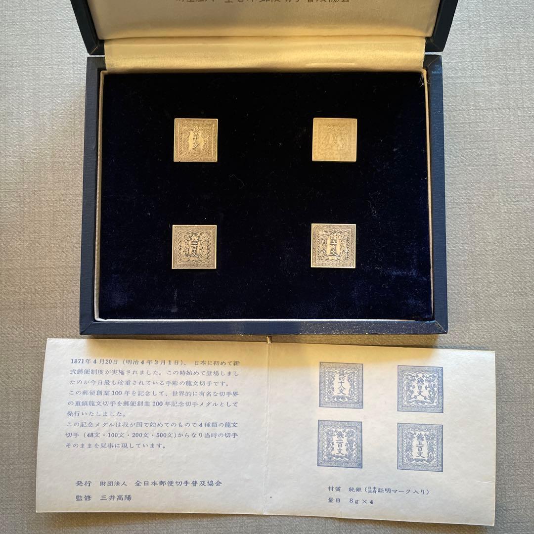 郵便創業百年記念　純銀製　記念メダル　2種セット