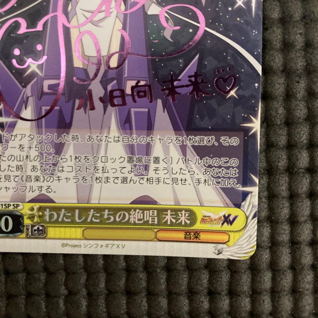 ヴァイスシュヴァルツ わたしたちの絶唱　未来　SP シンフォギア