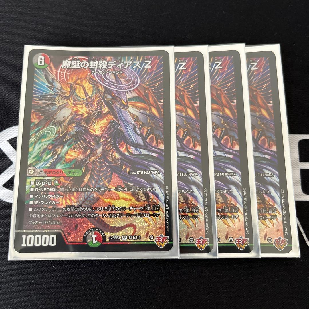 魔誕の封殺ディアスz 4枚セット