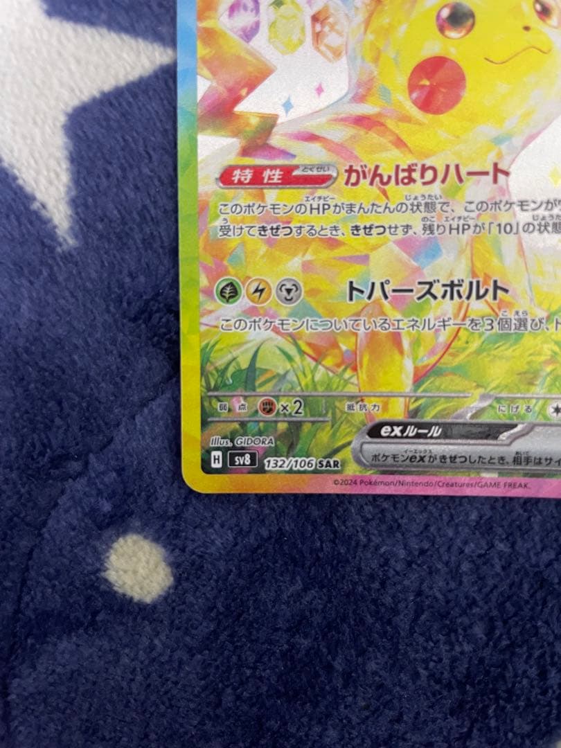 ピカチュウex SAR 超電ブレイカー ポケモンカード 傷有り