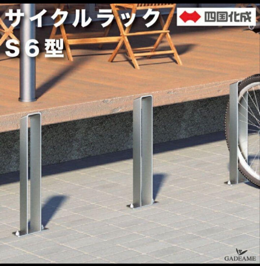 四国化成 ステンレス製 サイクルラック S6型 2本