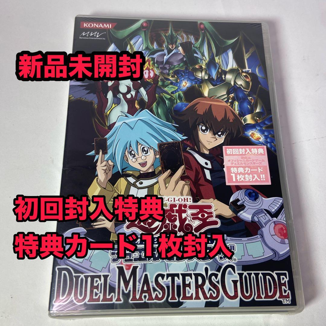 遊戯王 デュエルマスターズガイド 初回特典カード1枚封入