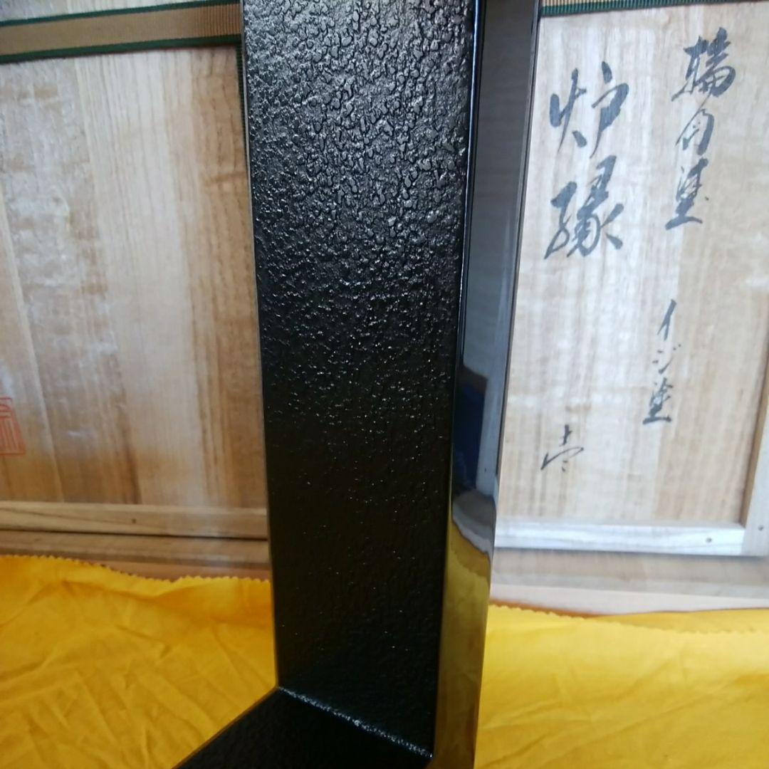 輪島塗　炉縁　光栄堂作　目代宗芳作　 黒いじ塗　共箱　木製真塗  共箱　 未使用