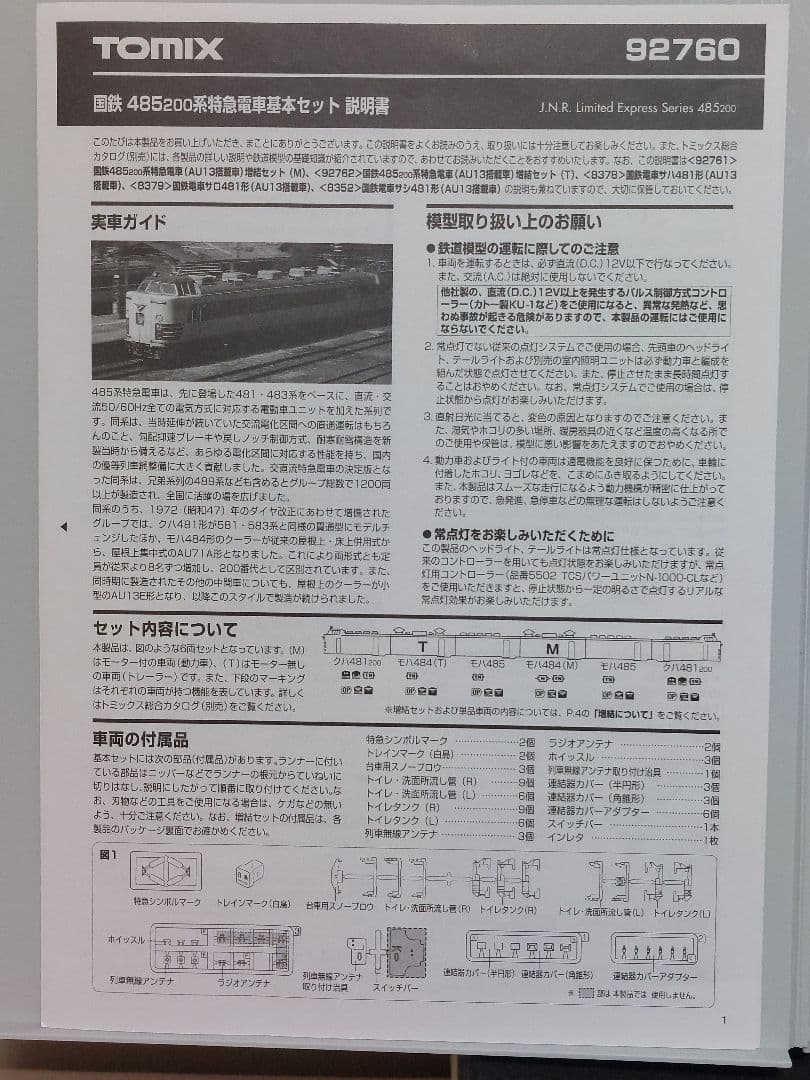 TOMIX 485系しらさぎ 7両編成 国鉄色 (オリジナル) 未走行品