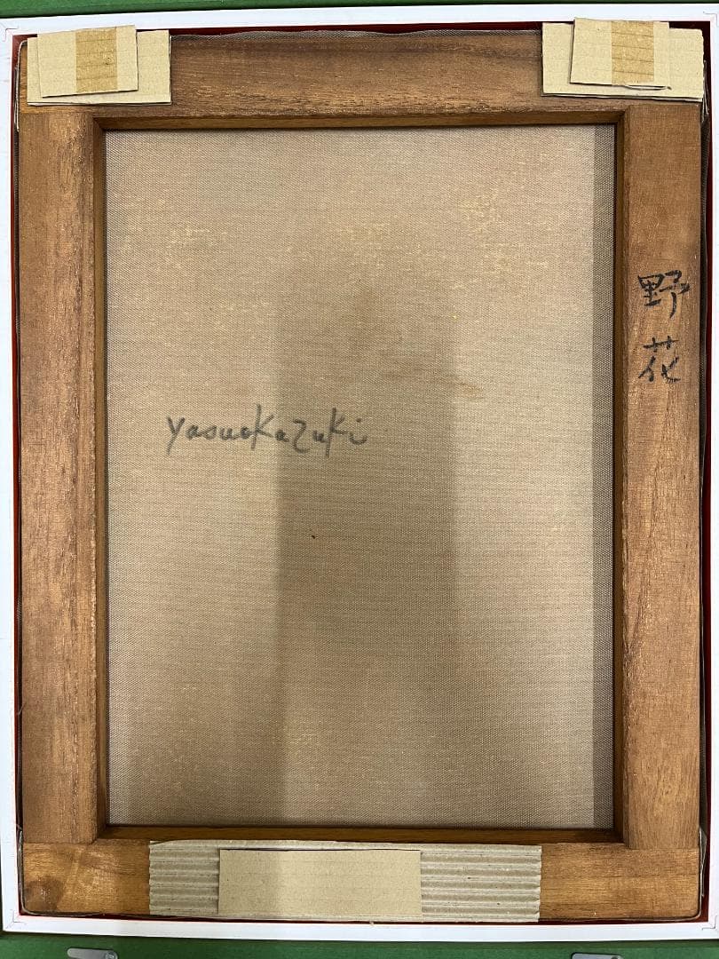 【真作】 香月泰男 野花 のばな 日本画 油彩 原画 Y.KAZUKI 美品