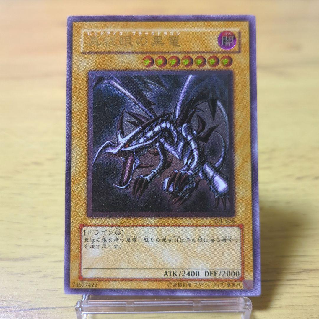 遊戯王　真紅眼の黒竜　レッドアイズブラックドラゴン　レリーフ　301-056
