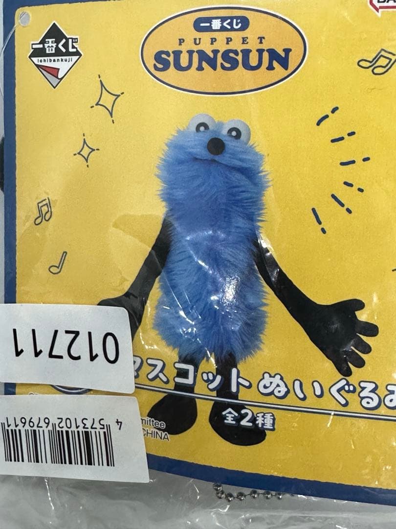 一番くじ パペットスンスン D賞 マスコットぬいぐるみ　未開封