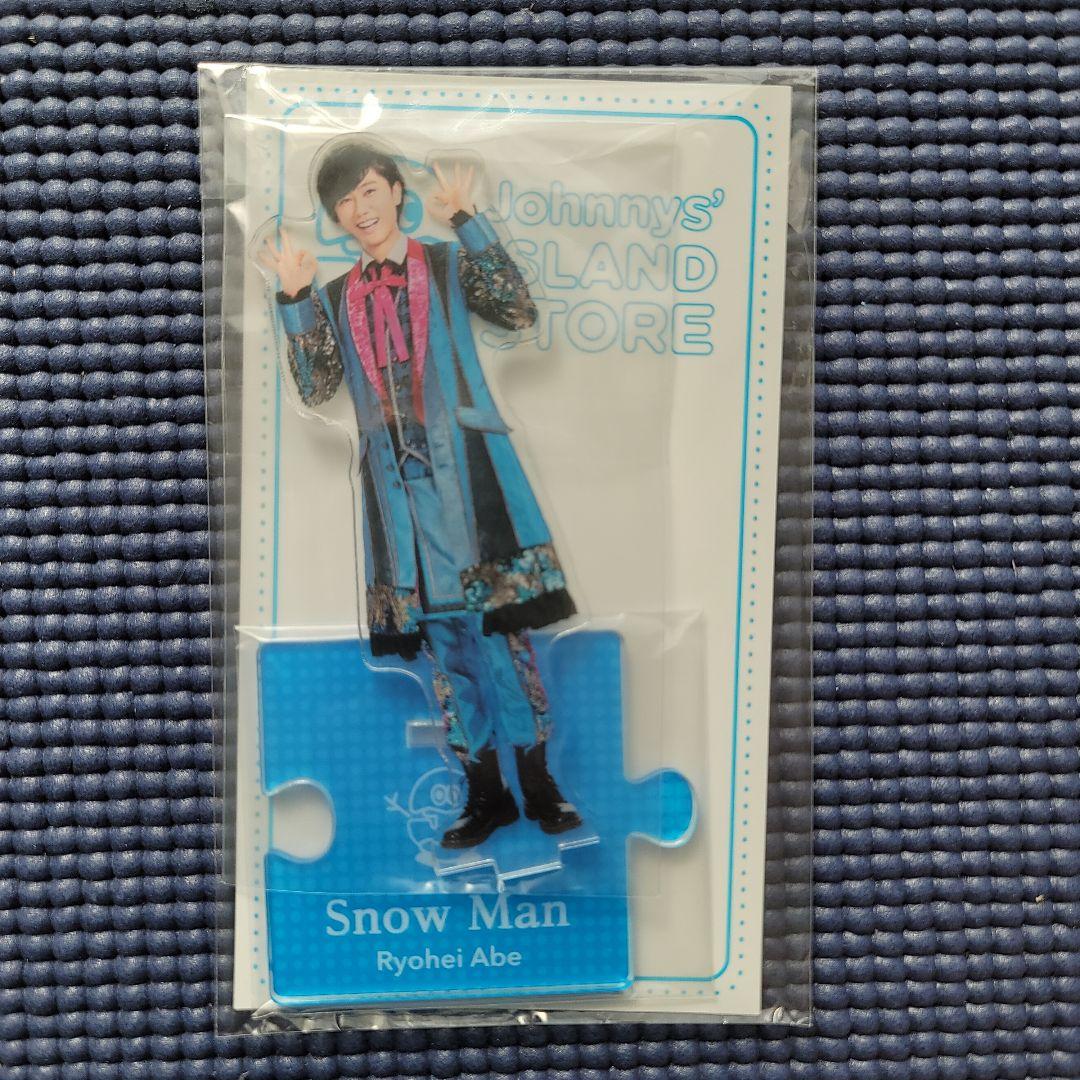 今だけ値下げ！ Man 阿部亮平 アクリルスタンド　まとめ売り