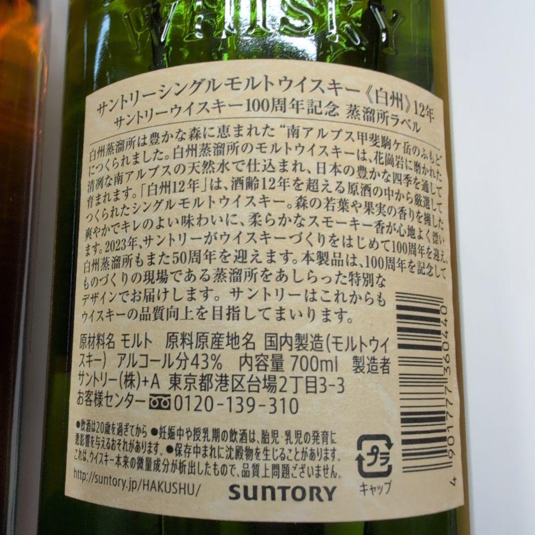 山崎・白州 12年 シングルモルトウイスキー 100周年記念
