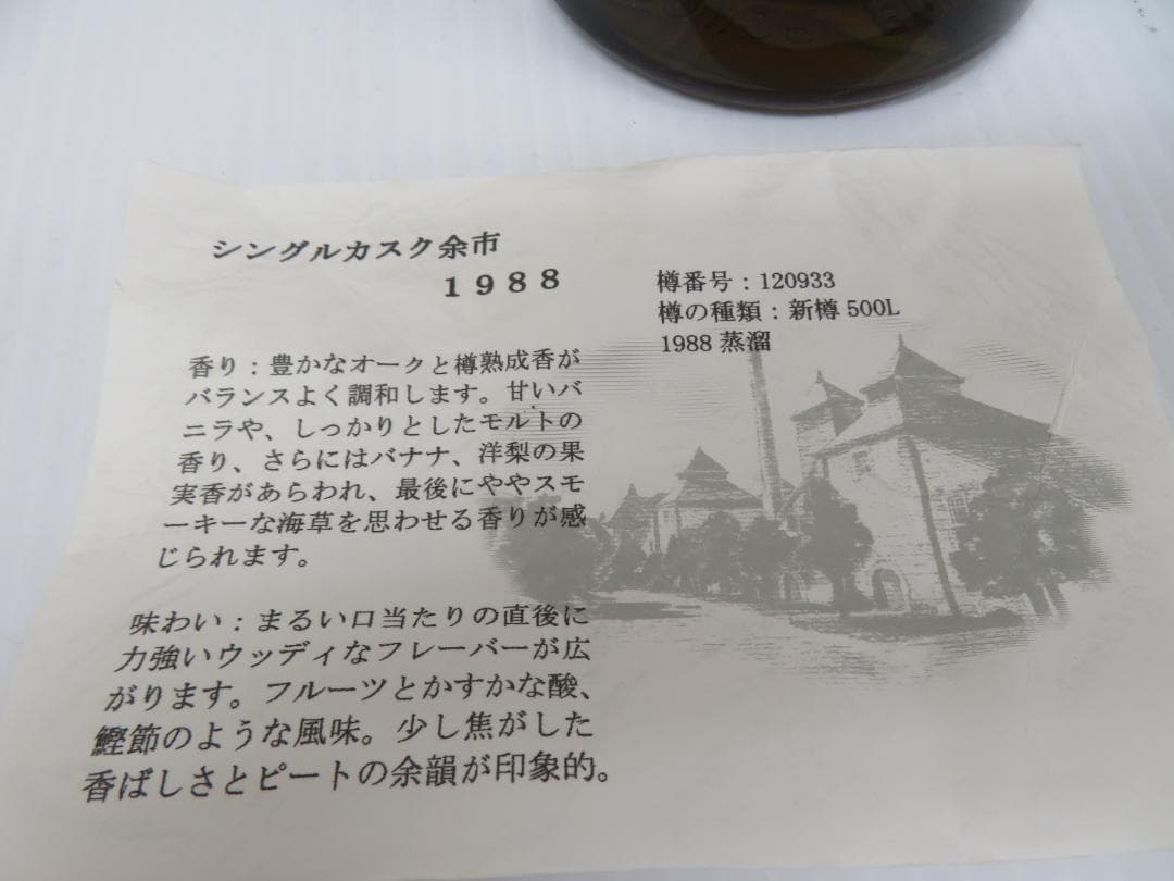 ニッカ　シングルカスク　北海道余市モルト　1988-2004　未開栓　　　034