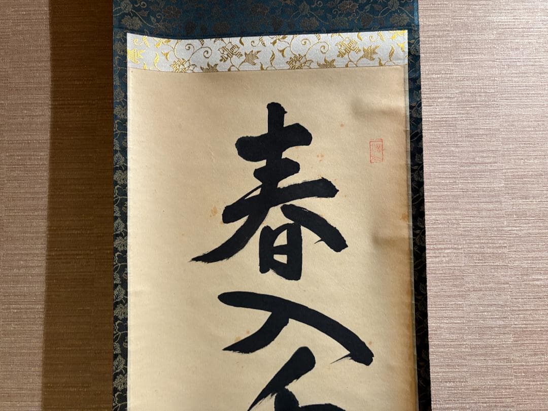 悦道　茶掛軸　一行　春千林入処々鴬　茶道具