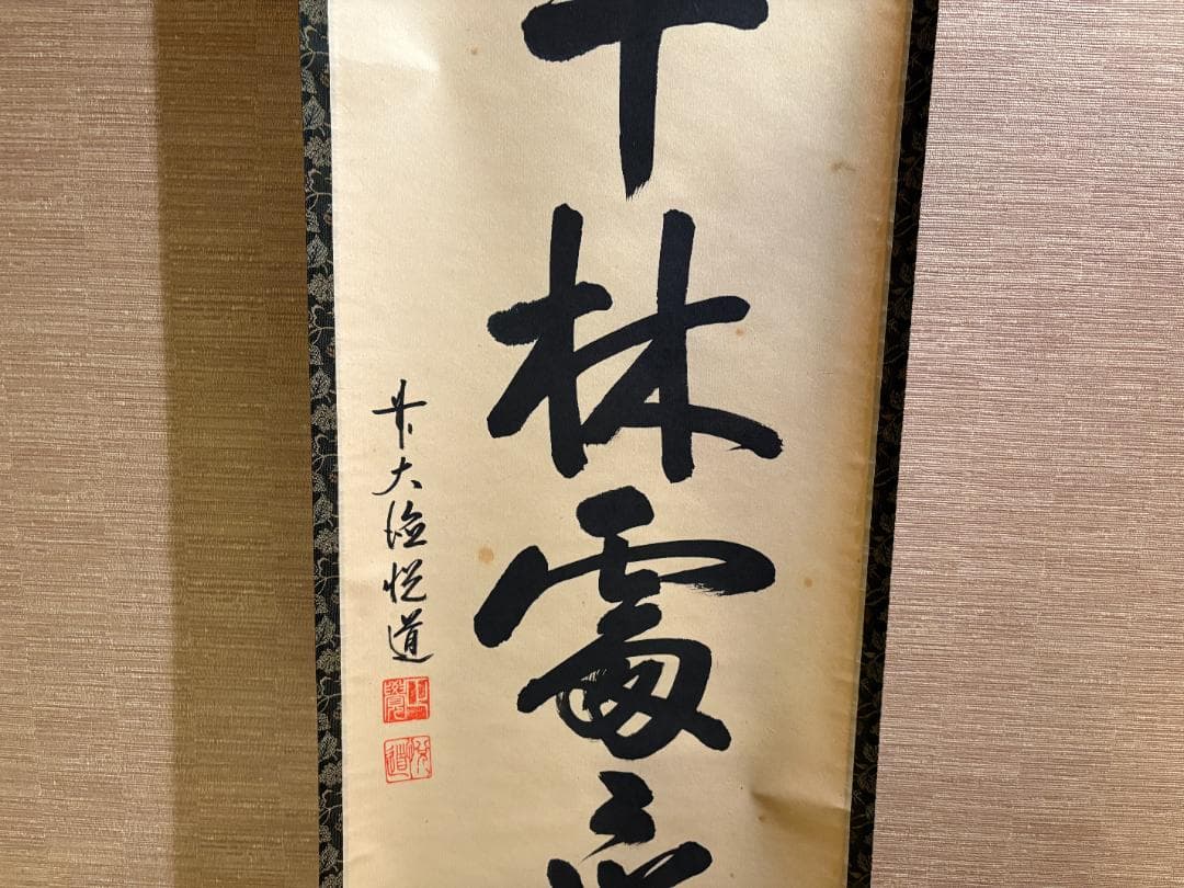 悦道　茶掛軸　一行　春千林入処々鴬　茶道具