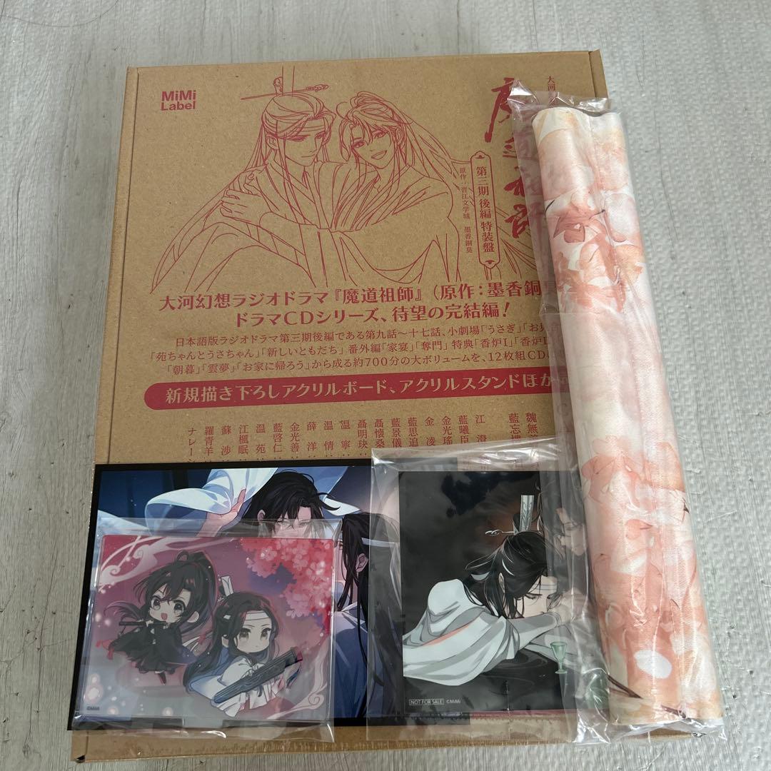 【未開封】ドラマCD 魔道祖師 第三期 後編