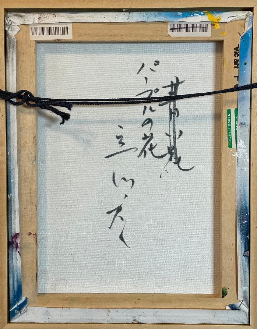 「真作」立川広己『パープルの花』静物画　油彩画　額装　サイン有り　F6号