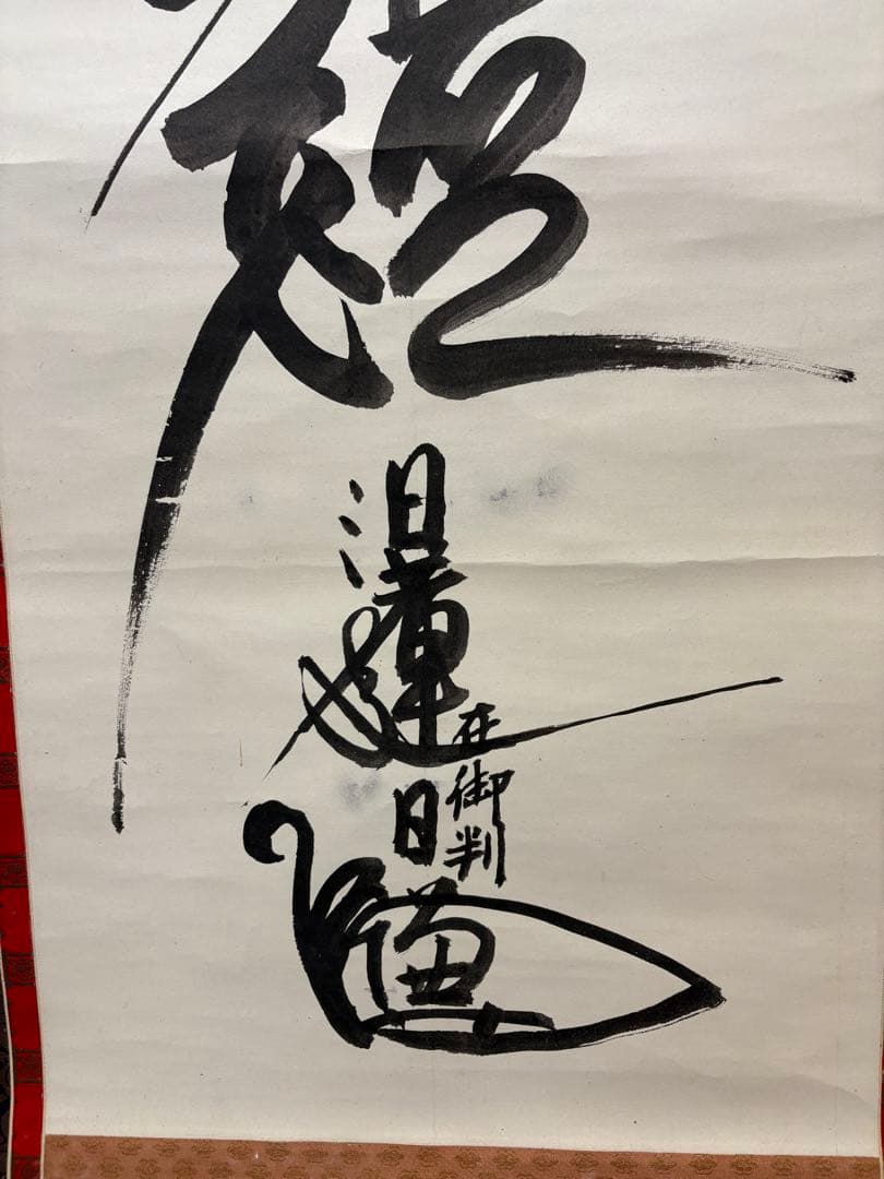 日蓮聖人 真筆 掛軸 南無妙法蓮華経 本隆寺第88世貫首 日謙 昭和32年 共箱