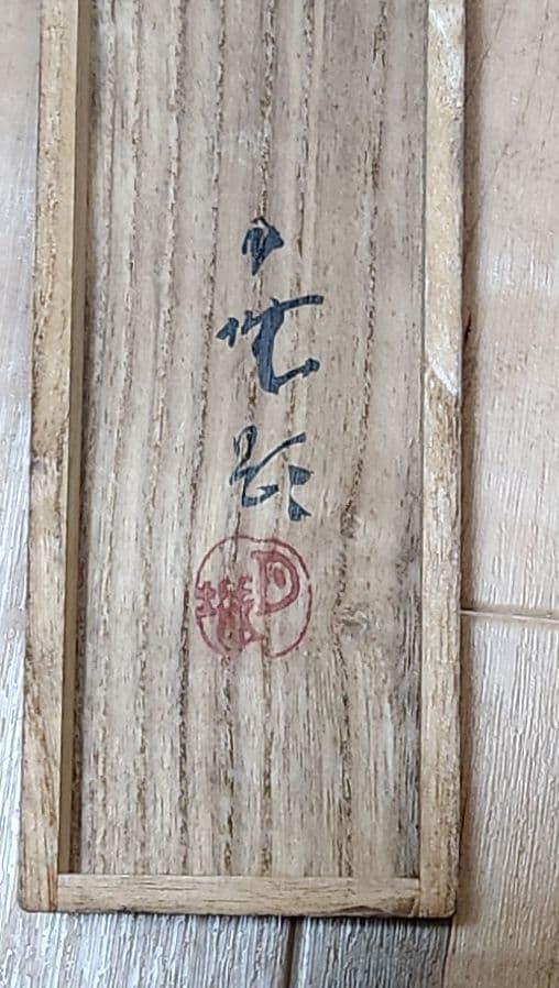 【春郊図(菜花にひよ子)】森月城 2690 ヒヨコ 春掛 肉筆 共箱 掛け軸