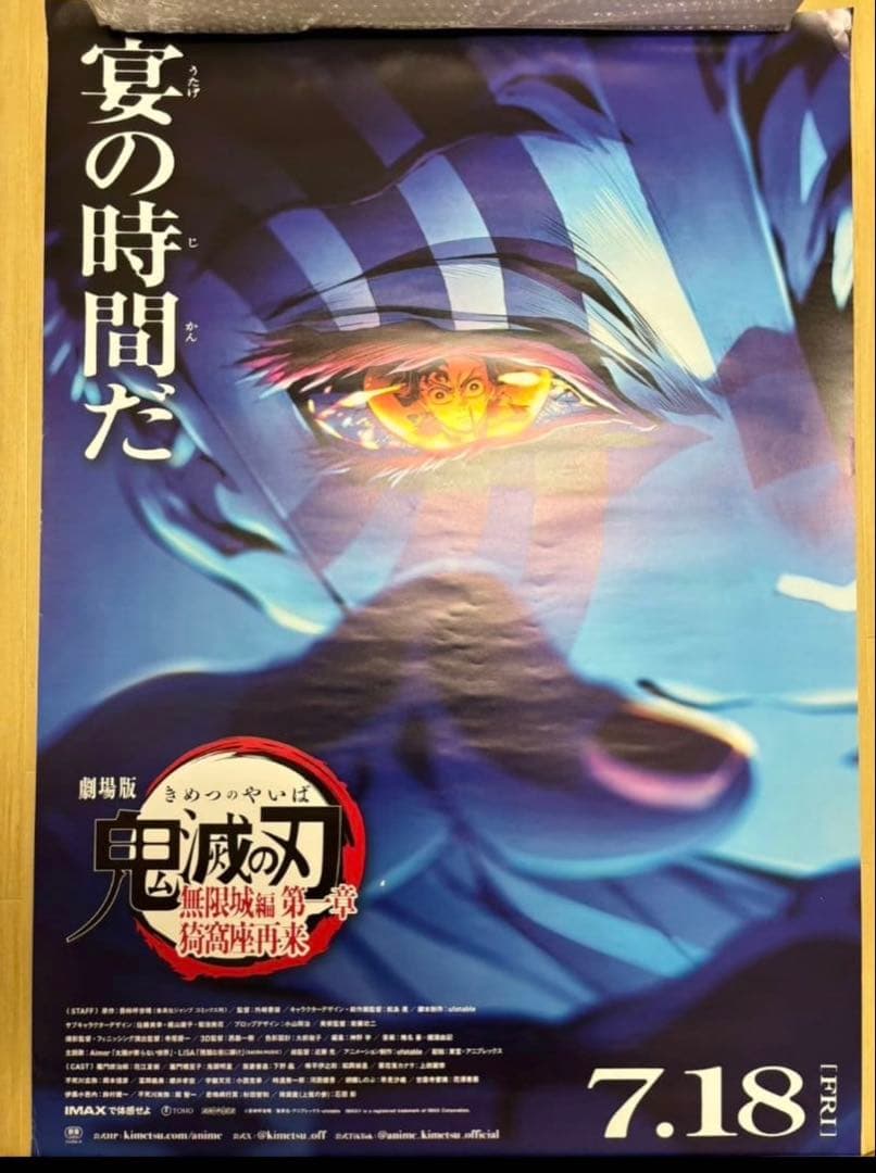 鬼滅の刃 B1ポスター