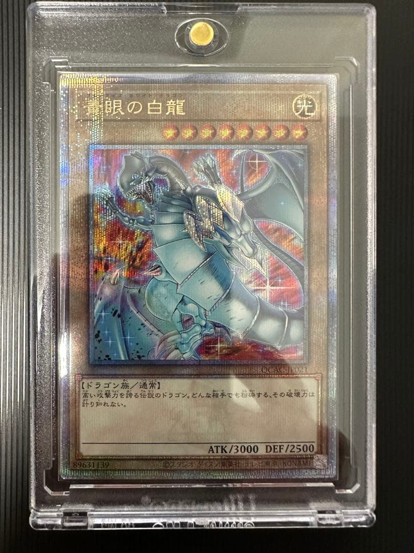 遊戯王　QCAC-JP021　青眼の白龍　25th　シークレット　絵違い