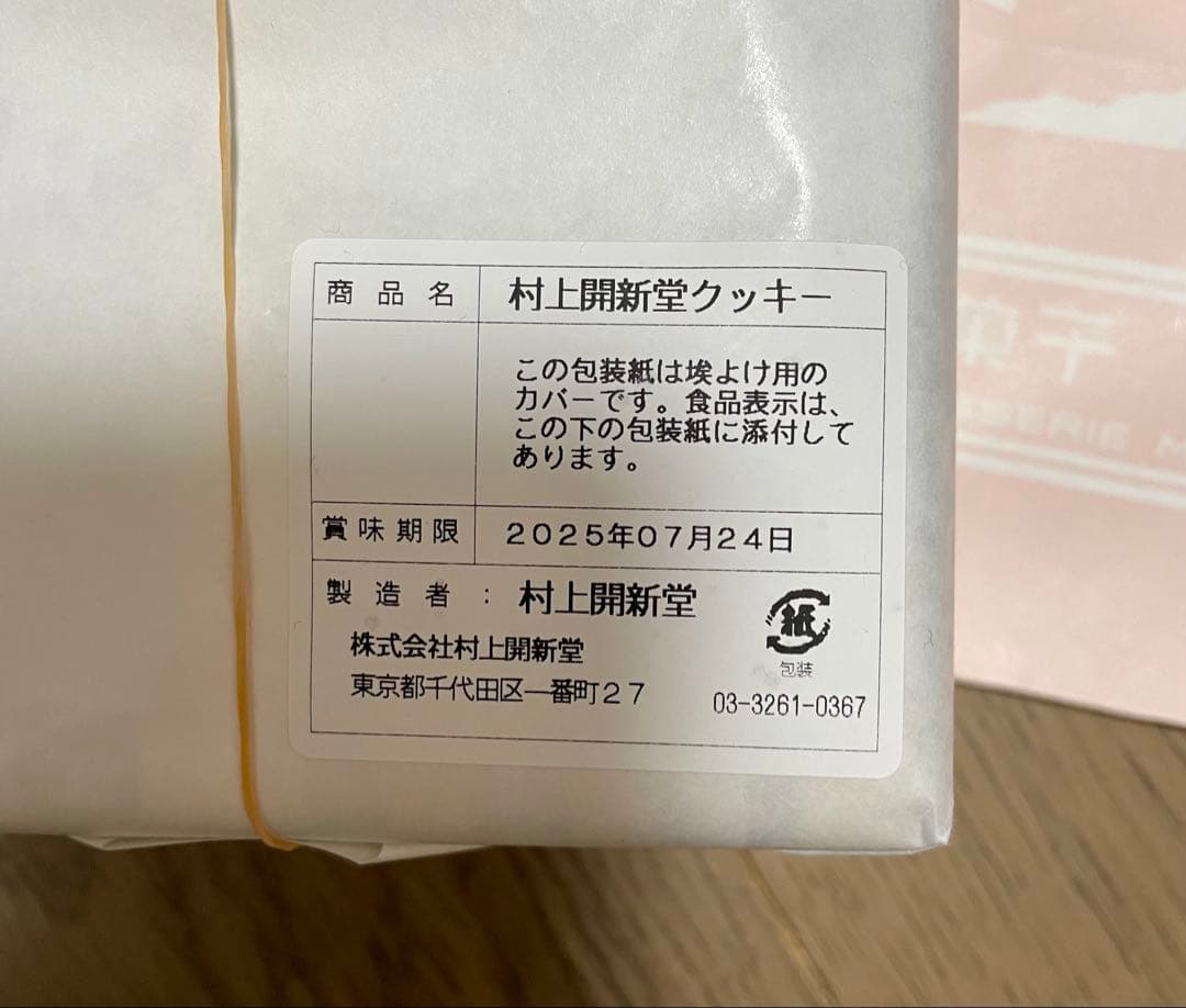 村上開新堂　クッキー　０号缶です