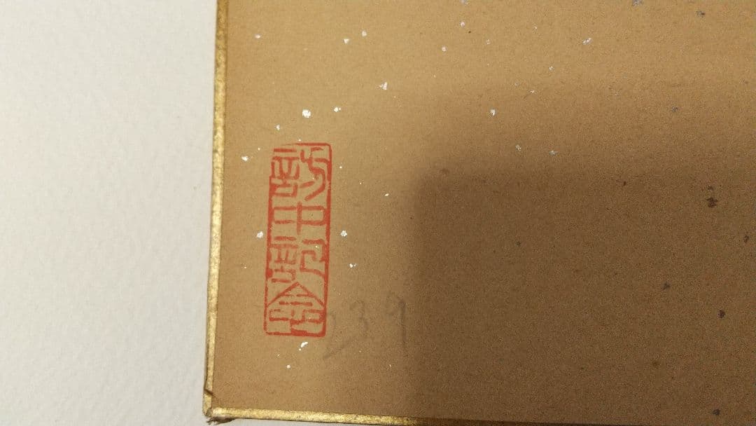 書家 今井凌雪 肉筆色紙 喫茶去 書道 日展 奈良 筑波大