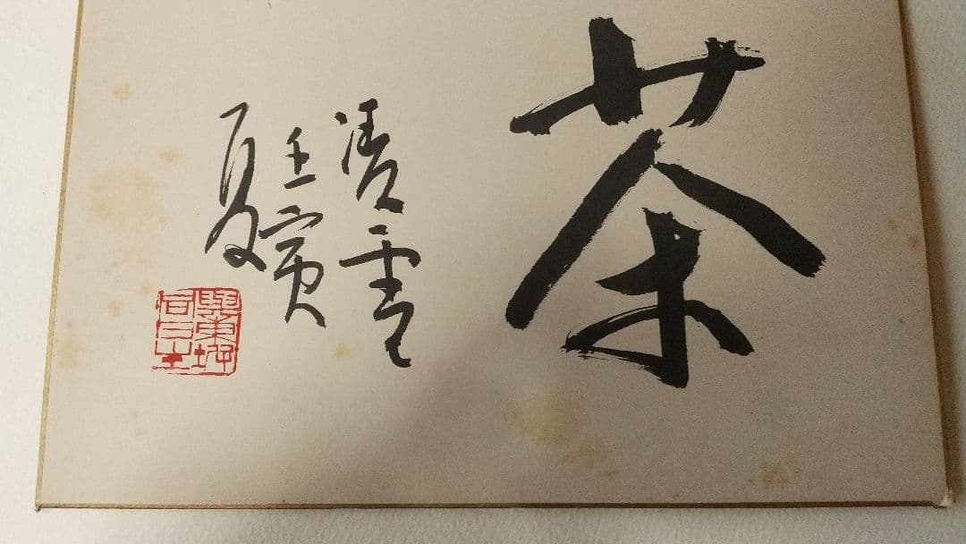 書家 今井凌雪 肉筆色紙 喫茶去 書道 日展 奈良 筑波大