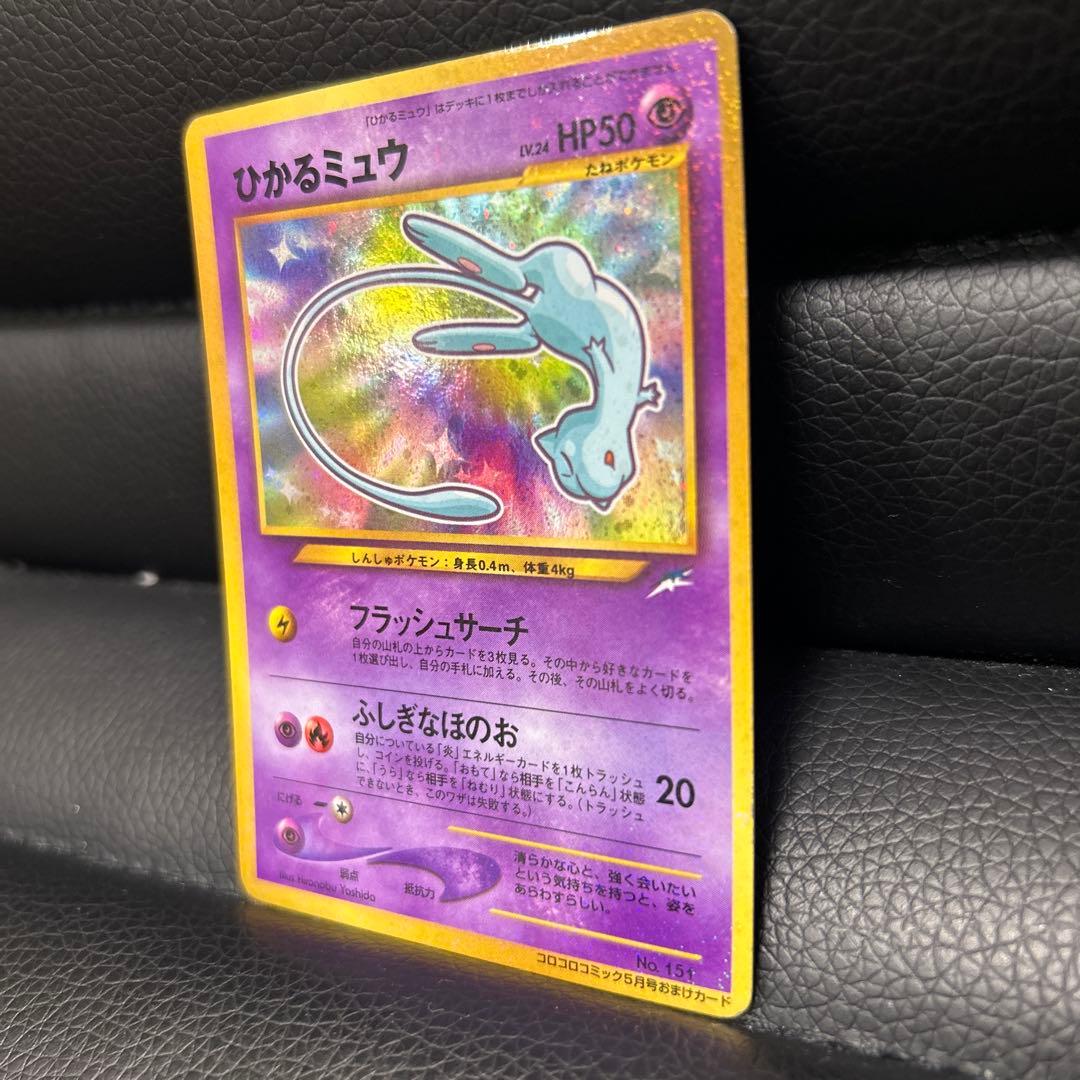 【1/31まで出品】ポケモンカード　旧裏　ひかるミュウ　コロコロコミック5月号