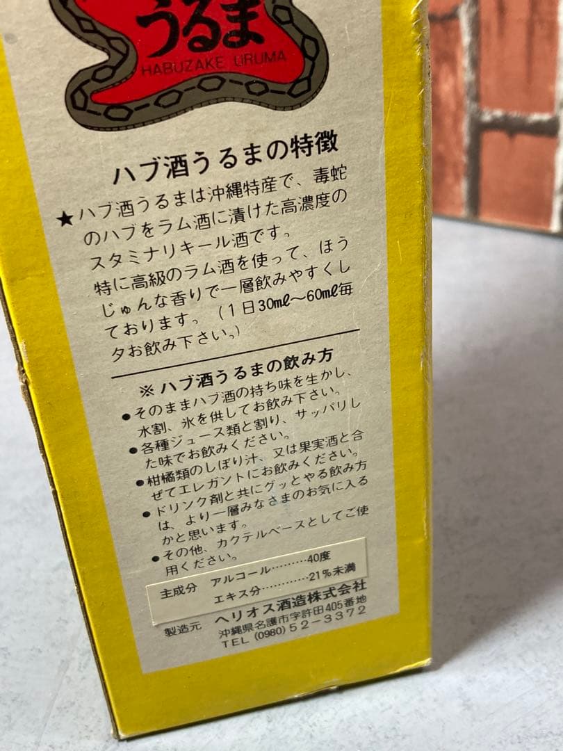 うるま　ハブ酒　ハブ入　沖縄名産　熟成　未開栓