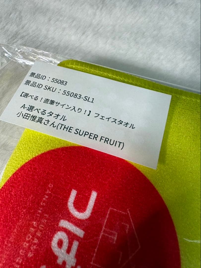 THE SUPER FRUIT サイン入りフェイスタオル 小田惟真