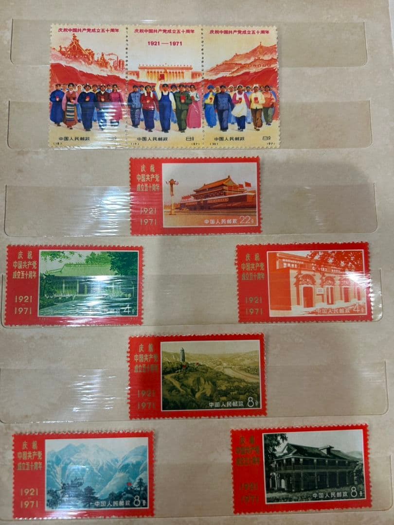 おまとめ　中国切手 中国切手 1971 中国共産党 中国人民郵政