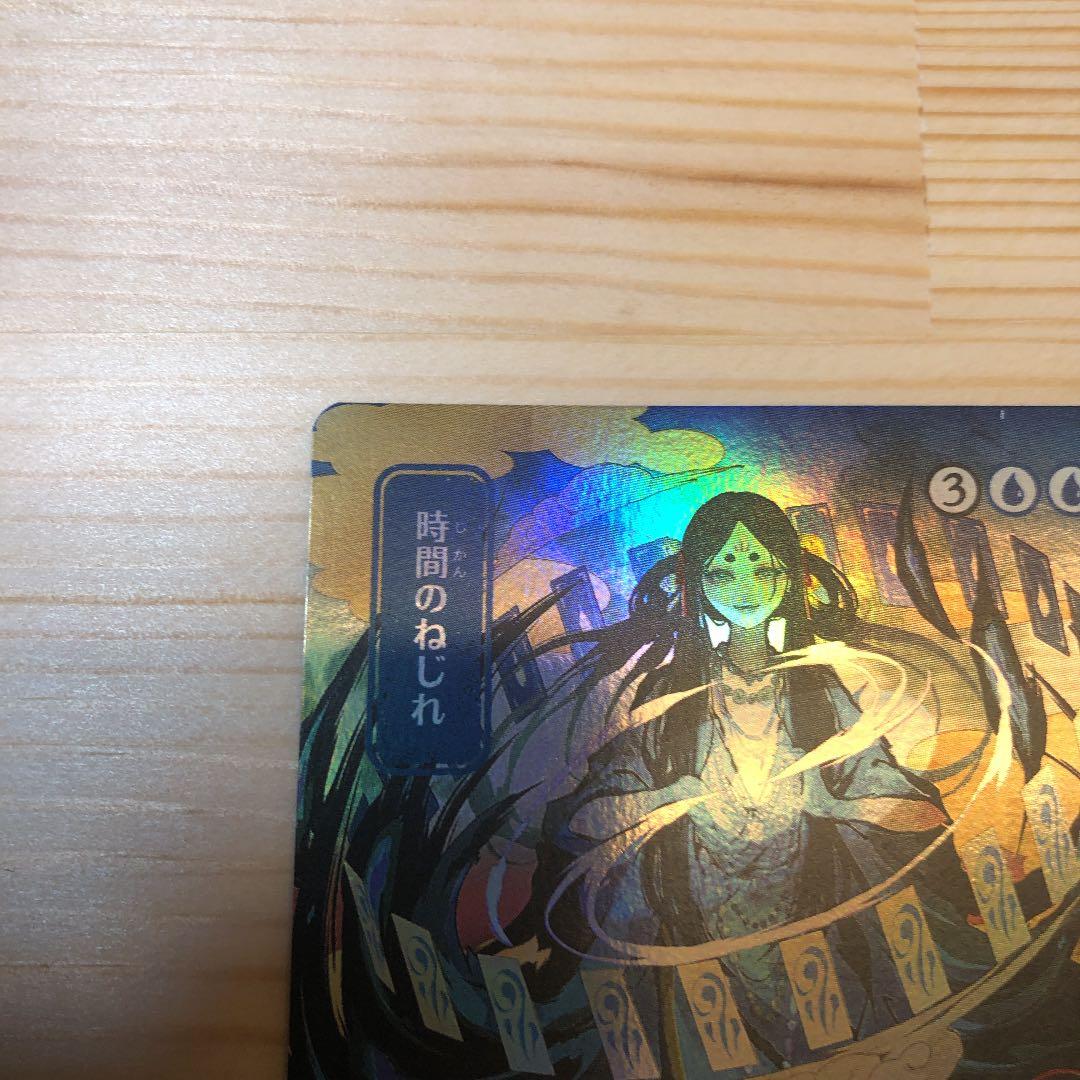 MTG  時間のねじれ　foil  コレクターブース版