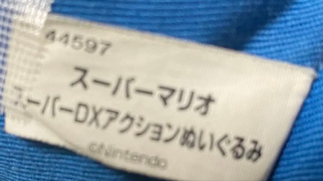 激レア　2007年　スーパーマリオ　スーパーDXアクションぬいぐるみ　レトロ