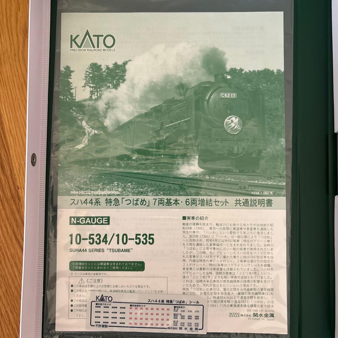 【希少】KATO 10-534/535スハ44系特急つばめ13両フル⑦最新ロット