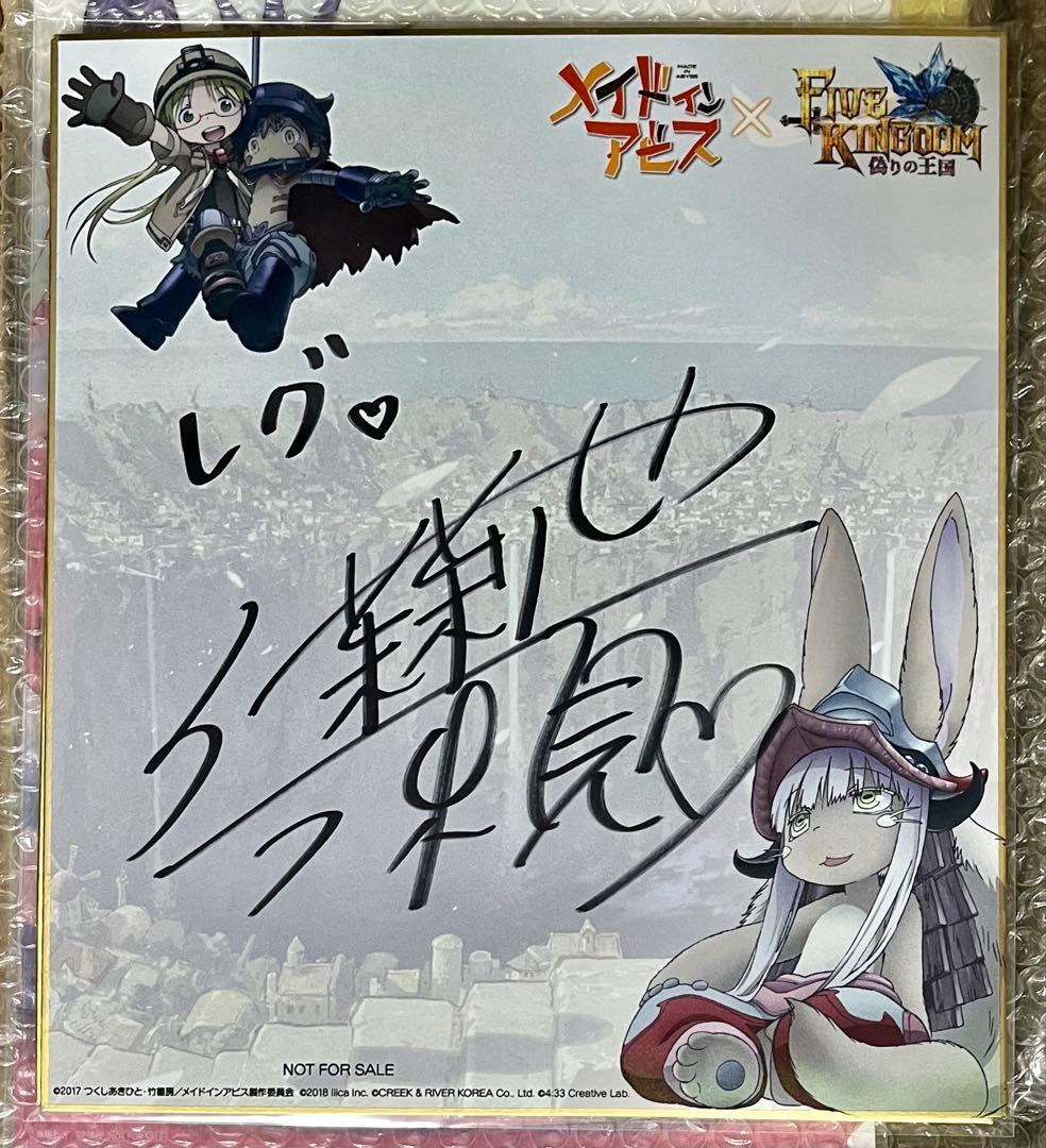 メイドインアビス　レグ　伊瀬茉莉也　直筆サイン入り色紙　当選品　非売品