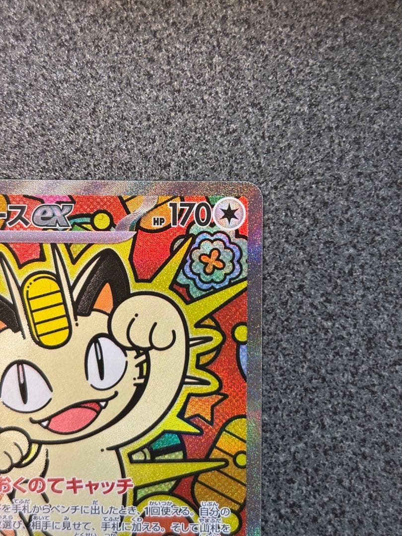 ニャースex SAR 114/080 HP170