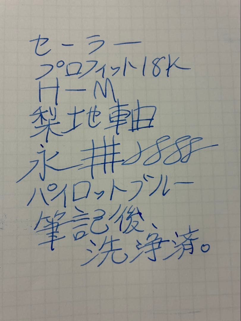 セーラー　プロフィット18K 梨地軸　中字