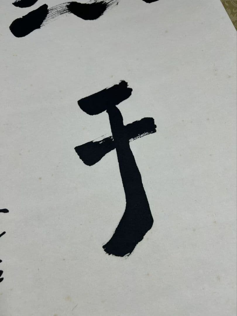 【模写】『山田恵諦』紙本 共箱 　天台宗座主 全日本仏教会会長『照于一隅』