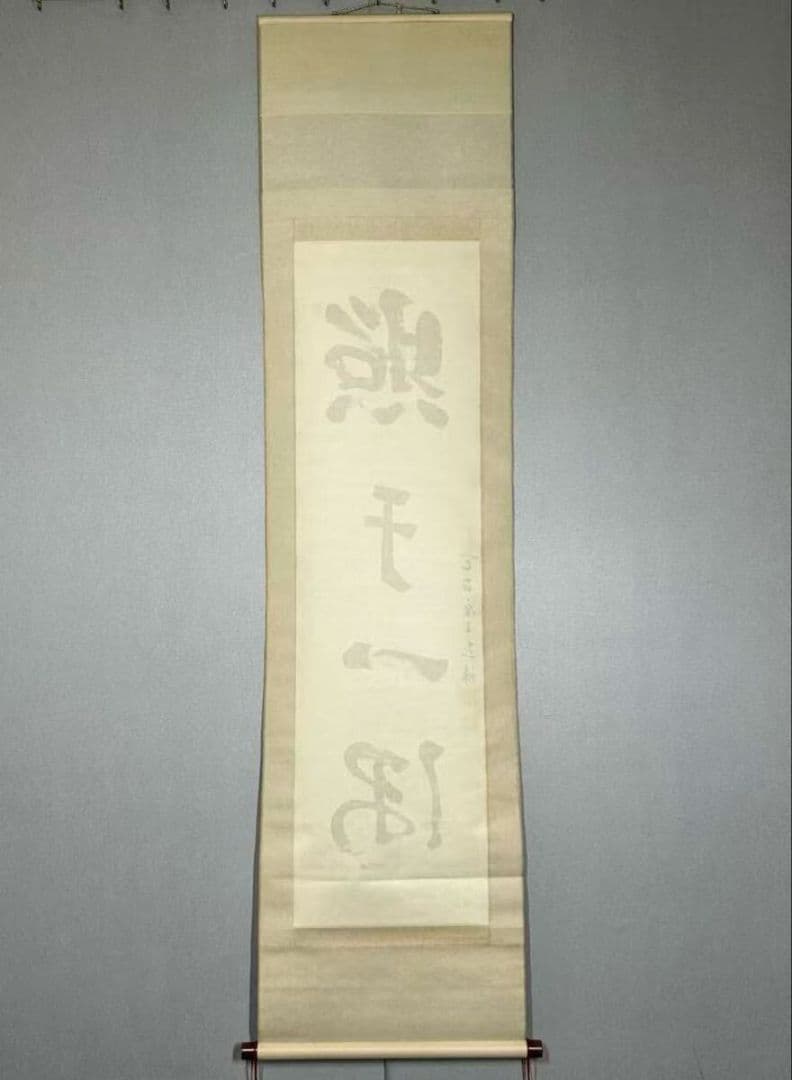 【模写】『山田恵諦』紙本 共箱 　天台宗座主 全日本仏教会会長『照于一隅』