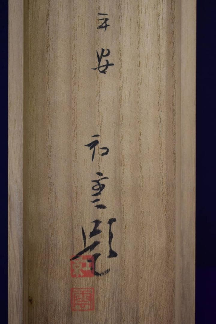 真作/山本紅雲/秋興/椎茸図/桐共箱付/布袋屋掛軸HI-187