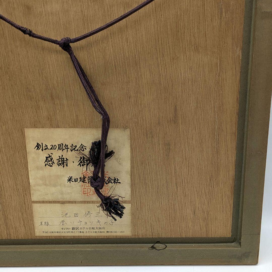 池田修三 木版画 「赤いチョッキの子」1985年 限定300部 秋田県象潟出身