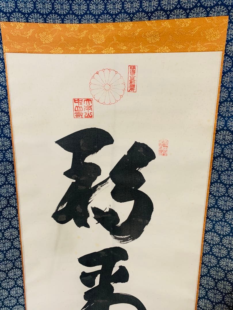 希少 明治天皇勅願所 印 大僧正 真海 肉筆書 掛け軸 菊紋入 195cm 大判