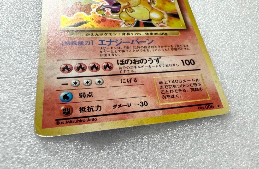 旧裏ポケカ　かえんリザードン　マークあり