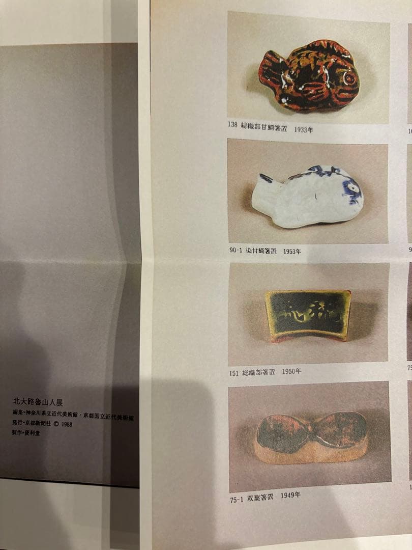 北大路魯山人　 魚形箸置　黒田陶々庵識箱