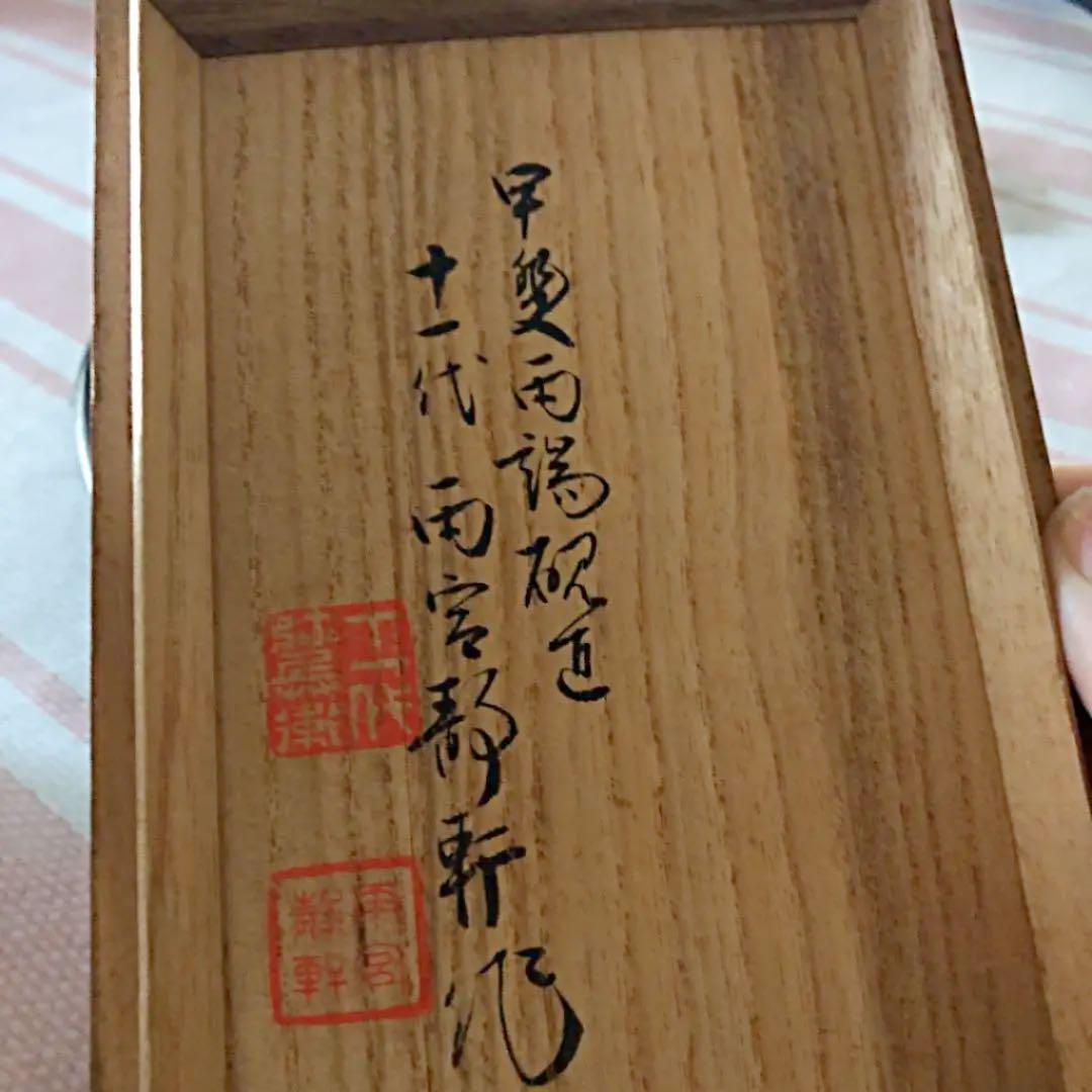 11代雨宮静軒 硯